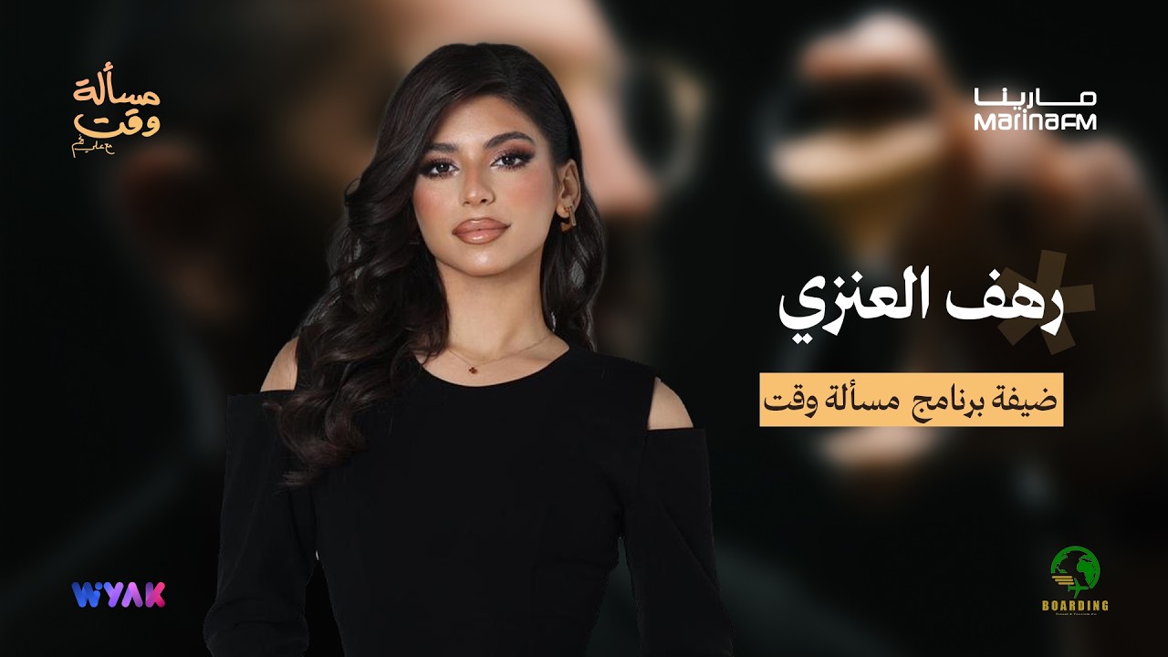 رهف العنزي في مسألة وقت مع علي نجم