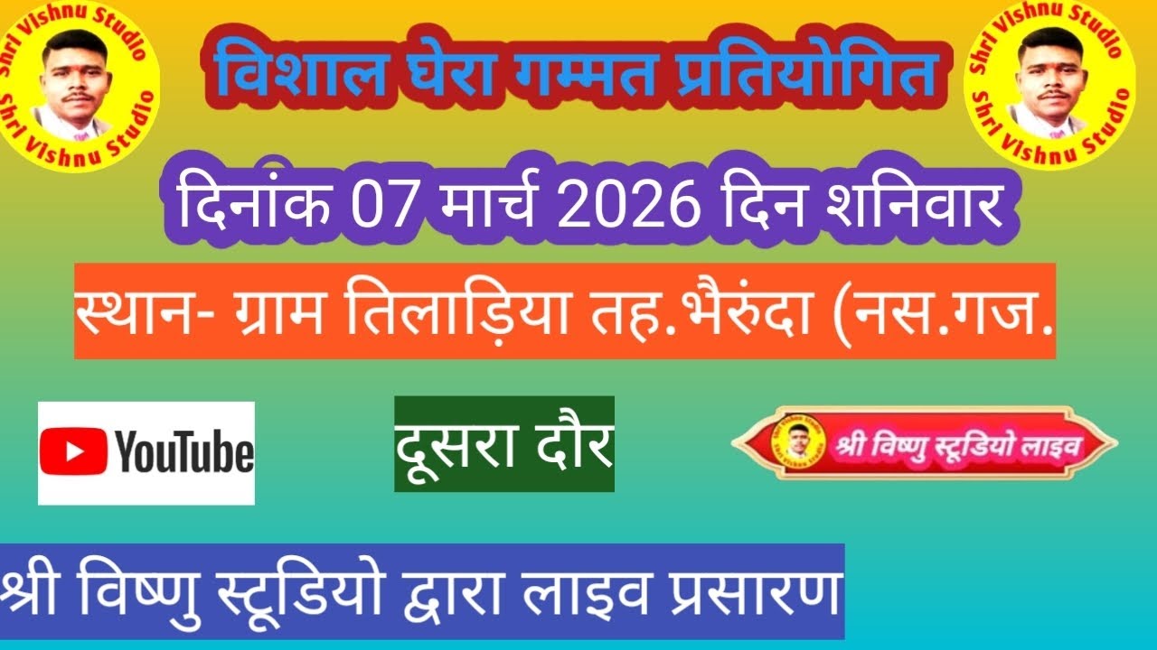 विशाल घेरा गम्मत प्रतियोगितग्राम तिलाड़िया तह.भैरुंदाश्री विष्णु स्टूडियो लाइव07 मार्च 2026