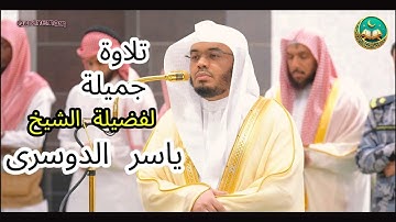 صلاة الفجر من سورة فاطر _الشيخ أ.د ياسر الدوسري يرتل