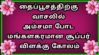 1280.த வளளகக அழக ப கலமதபசம கலமThaivelli Kolameasy Daily Kolamfriday Muggulu