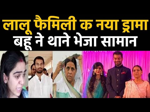 Bihar: Rabri Devi ने Aishwarya का सामान लौटाया तो नाराज daughter in law ने भेजा Police Station