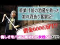 【ドラマ】借金6000万円…廃業寸前の酒蔵を救った娘！悔しさをバネに成功した女性【もしマネ】
