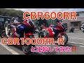 新型CBR600RRとCBR1000RR-Rを比較！