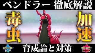 ポケモン剣盾 ペンドラーの育成論と対策 ポケモンソードシールド Appmedia