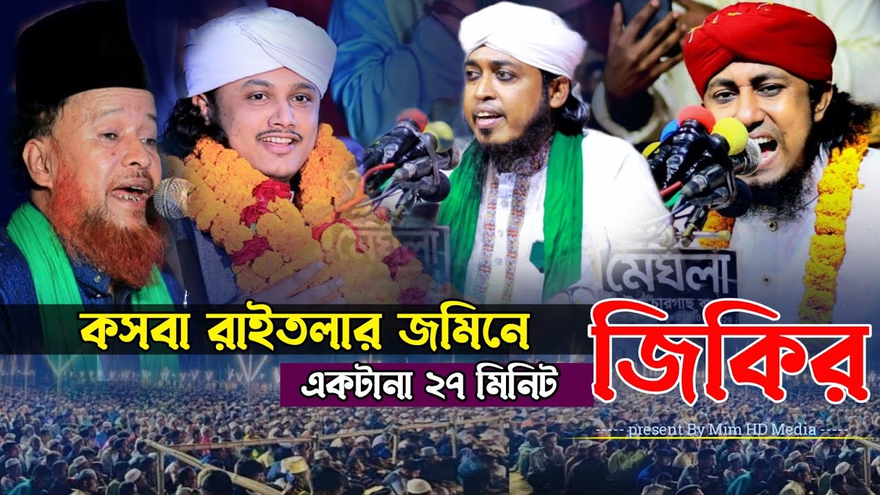 এবার জিকির করে মাঠ কাপালেন | আল্লামা গিয়াস উদ্দিন তাহেরী | Mufti gais uddin Taheri jikir 2023