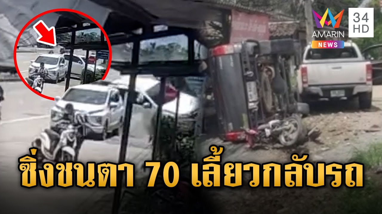 กระบะซิ่งชนจยย.ตา 70 เลี้ยวกลับรถดับ | ข่าวอรุณอมรินทร์ | 25/6/68