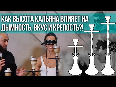 HT №234. Как высота кальяна влияет на дымность, вкус и крепость?!