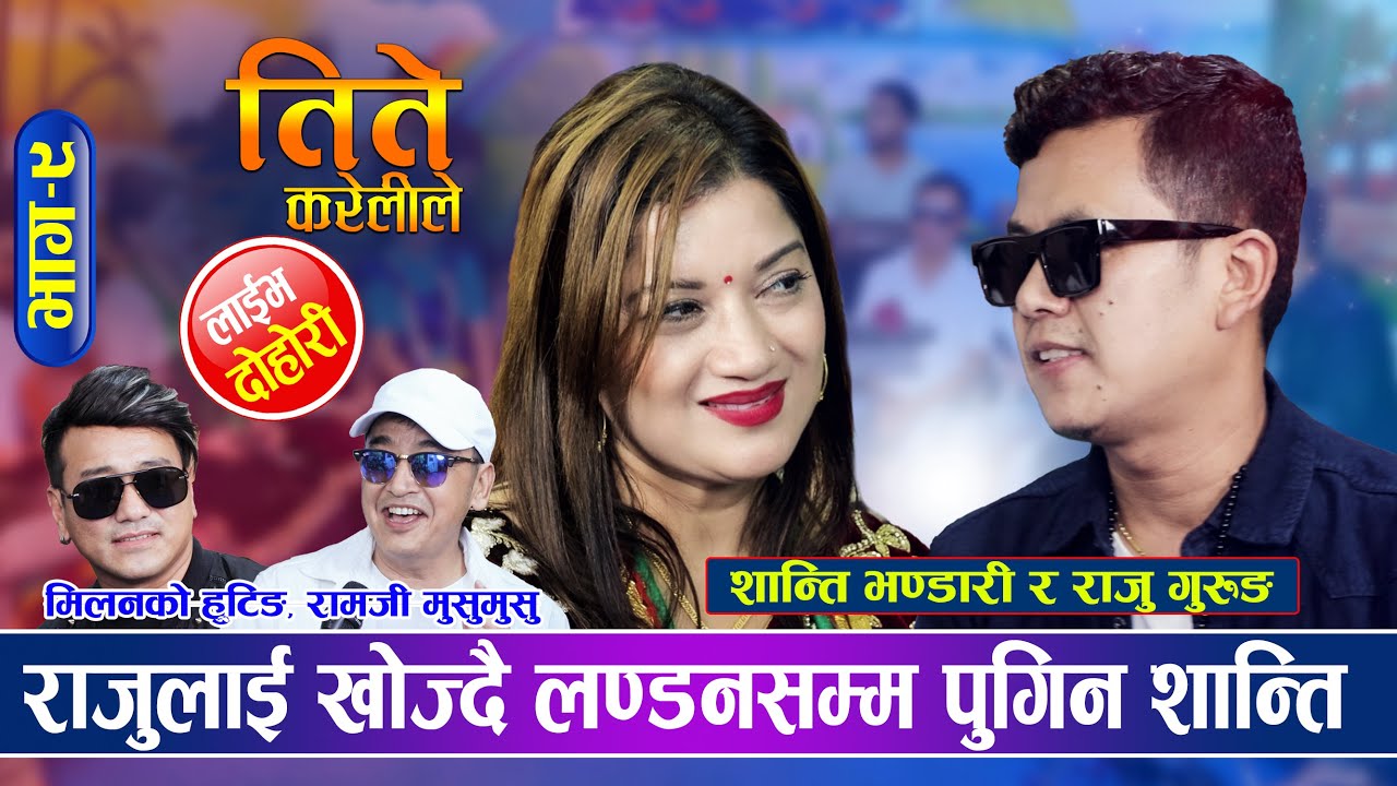 राजुले अमेरिका छोड स्याङ्जा गएर घरगरी खाम भनेपछि | Shanti Bhandari vs Raju Gurung | Live Dohori