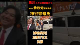 黒川との公開討論から逃げる、参政党事務局長、神谷宗幣氏！恥を知れコールも起こった！#shorts