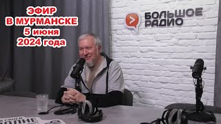 Большое радио | Мурманск