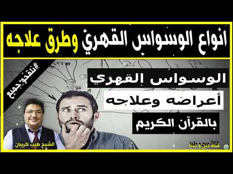 ايات لطرد الوسواس القهري والخوف وعلاجه بالقرآن الكريم مع الدكتور طيب كريبان