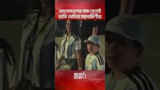 বাংলাদেশের নাম শুনেই হাসি মেসির সহধর্মিণীরIsea FootBall