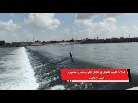 شلالات المياه تتدفق في قناطر زفتى واستقرار منسوب المياه فى النيل