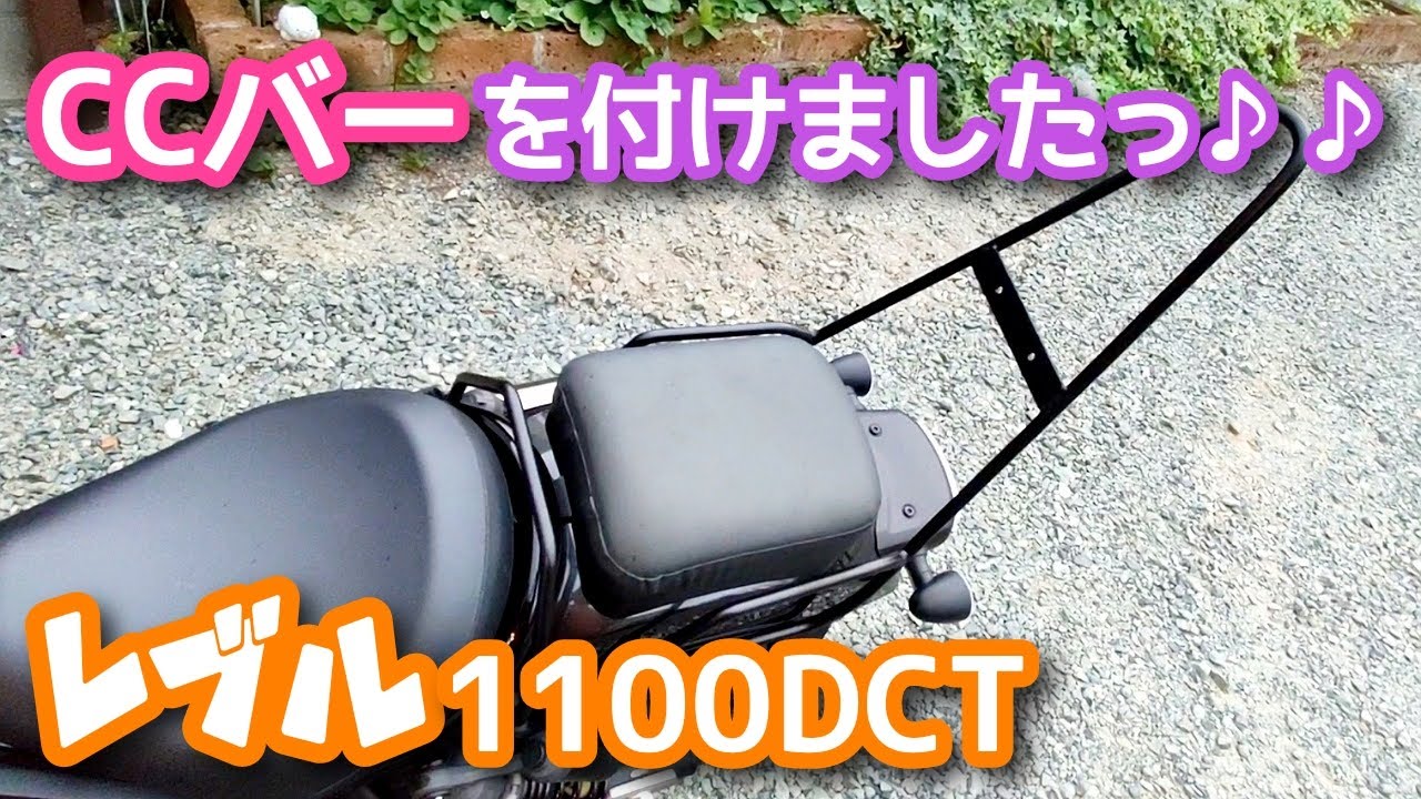 レブル1100】レブル1100DCTにCCバーを付けましたっ♫タンデムには 