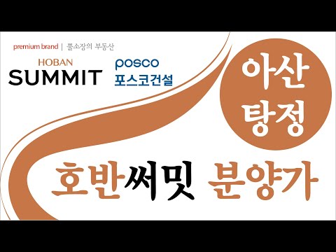 [뿔소장]아산탕정신도시 아산탕정 호반써밋 분양가 탕정포스코더샵 아산탕정지구도시개발사업 분양시기 및 입지(탕정지웰시티푸르지오 탕정시티프라디움 탕정예미지)천안아산부동산.