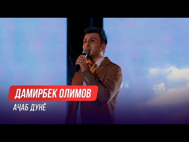 Дамирбек Олимов - Ачаб дунё / Damirbek Olimov - Ajab Dunyo (Консерти "Оханги зиндаги")