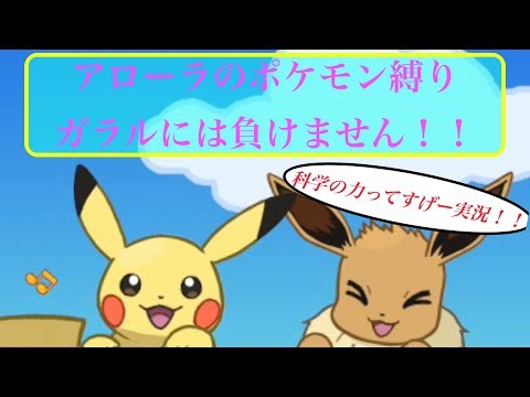 ガラルポニータ？ガラル地方に対抗！！アローラのポケモン縛り実況。科学の力ってすげーよね？？