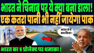 भारत ने चिनाब नदी पर ये क्या बना डाला, एक कतरा पानी भी नहीं जायेगा पाकिस्तान, 5 प्रोजेक्ट पर धमाका !