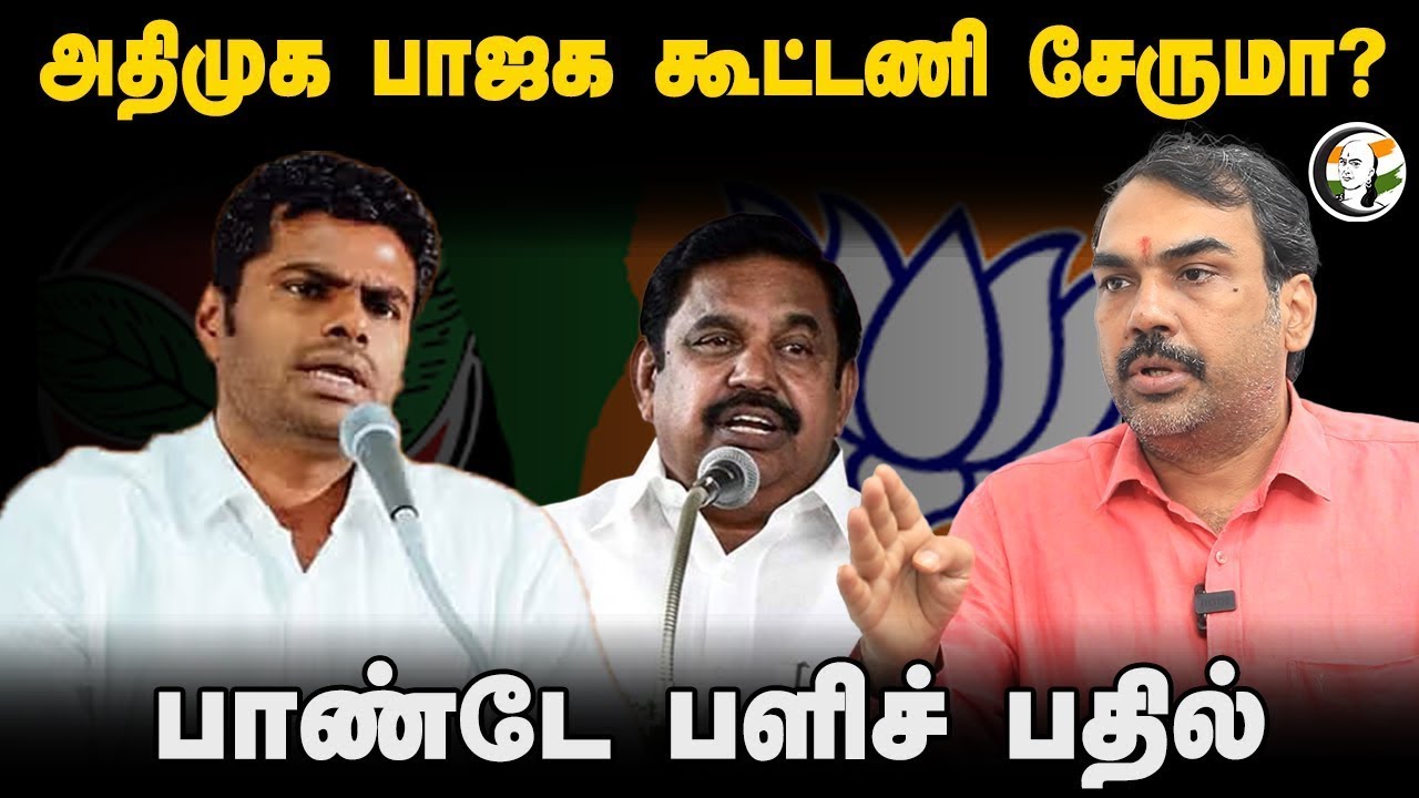 🔴LIVE: Rangaraj Pandey Interview on ADMK - BJP Alliance | Annamalai | EPS | PM Modi | Amit shah