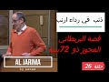 AL JARIMA ذئب في رداء ارنب الجريمة قصة البريطاني ذو 72 سنة