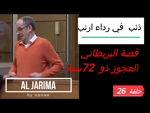 AL JARIMA ذئب في رداء ارنب الجريمة قصة البريطاني ذو 72 سنة 