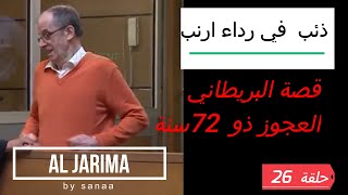 Al Jarima ذئب في رداء ارنب الجريمة قصة البريطاني ذو 72 سنة