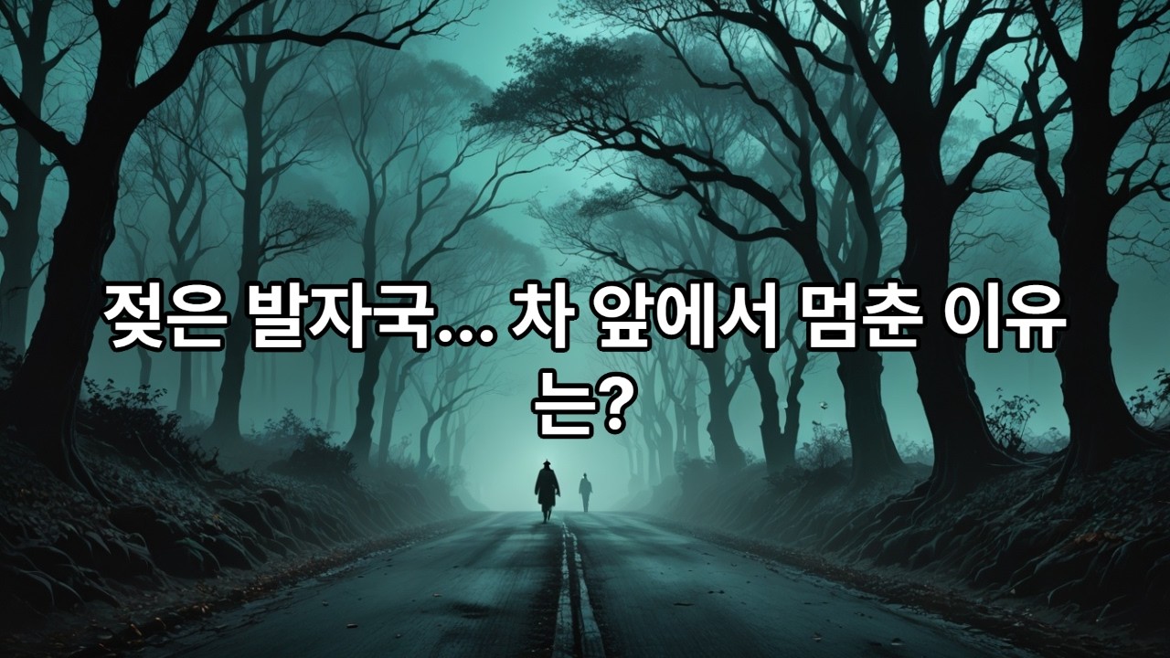 설날 휴게소 화장실… 젖은 발자국이 우리 차에 탔다