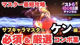 サブキャラでマスターを目指すケンの必須＆厳選コンボ集｜締め技の使い分け・中足ラッシュ・立ち強Kパニカン・画面端のわからん殺し連係