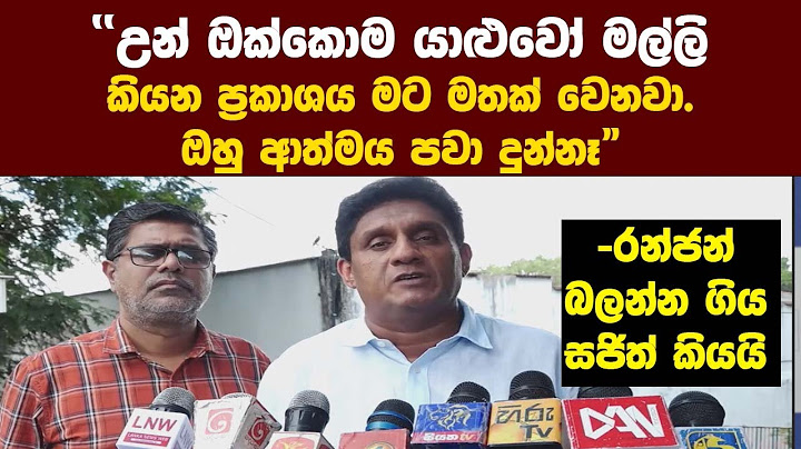 "උන් ඔක්කොම හොරු මල්ලි කියන ප්‍රකාශය මට මතක් වෙනවා.ඔහු ආත්මය පවා දුන්නෑ" -රන්ජ බලන්න ගිය සජිත් කියයි