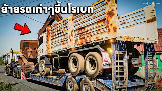 ย้ายรถดั้มเก่าๆรถขุดเก่าขึ้นโรเบทไปซ่อม | Farming Simulator 19