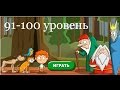 &quot;Загадки: Волшебная история&quot; - ответы 91-100 уровень. Прохождение 10 эпизода | ВК, Одноклассники