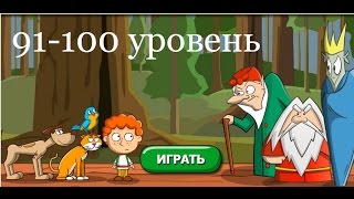 &quot;Загадки: Волшебная история&quot; - ответы 91-100 уровень. Прохождение 10 эпизода | ВК, Одноклассники