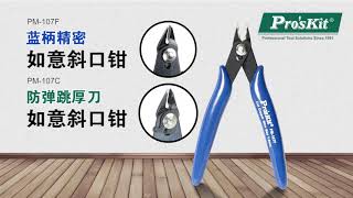 Pro'sKit宝工 PM-107C&PM-107F 精密如意斜口钳