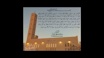(واصبر على ما يقولون واهجرهم هجرا جميلا) تلاوة خاشعة من سورة المزمل للمقرئ د/ عبدالله محمد غيلان