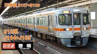 313系J164+J163新快速豊橋行名古屋発車