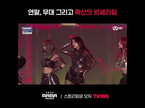 [<strong>2023MAMA</strong>] 연말, 무대 그리고 확신의 르세라핌🌟ㅣ#shortsㅣTVING
