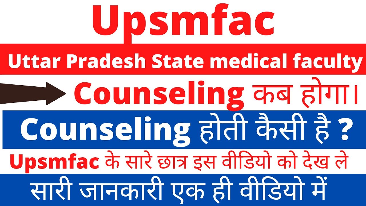 UPSMFAC counseling process|UPSMFAC counseling 2022|UPSMFAC counseling date|UPSMFAC letest news|