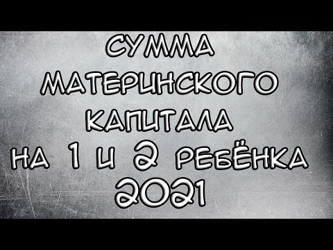 Материнский капитал 2021 / Индексация Материнского капитала 2021