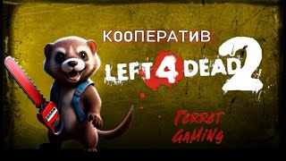 Left 4 Dead 2 | Кооп с бандой 2