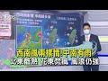 西南風兩樣情!中南有雨 北東酷熱 花東焚風 風浪仍強｜TVBS新聞