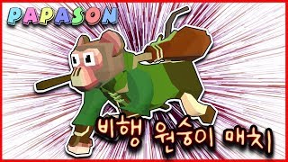 PAPASON - 비행 원숭이 매치 -로데오스템피드-Rodeostampede screenshot 3