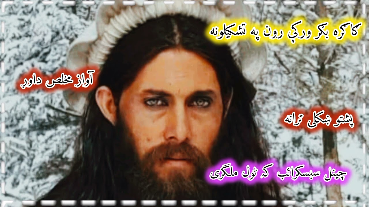 گاگرہ بھر وڑکی رون پہ تشکیلونہ دای