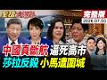 【全球大爆卦#LIVE】中日真要斷航!赴日旅遊航線持續萎縮!祕魯剛換總統就想搶錢凱港?菲國暴動莎拉捅刀 小馬可仕生死局!20250703 ‪@全球大視野Global_Vision