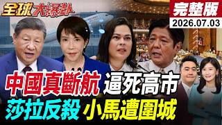 【全球大爆卦#LIVE】中日真要斷航!赴日旅遊航線持續萎縮!祕魯剛換總統就想搶錢凱港?菲國暴動莎拉捅刀 小馬可仕生死局!20250703 ‪@全球大視野Global_Vision
