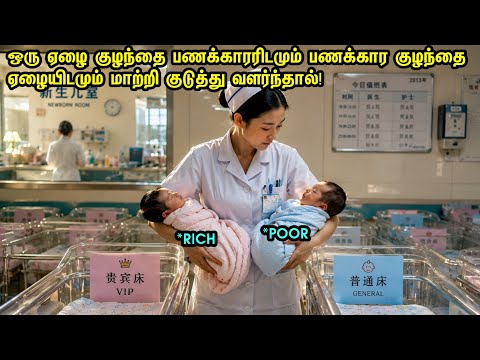 மருத்துவமனையால் ஒரு ஏழை பணக்காரன் குழந்தையும் பணக்காரன் ஏழை குழந்தையும் மாற்றி குடுத்து வளர்ந்தால்!