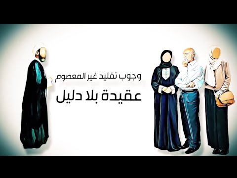 وجوب التقليد / سقوط الصنم