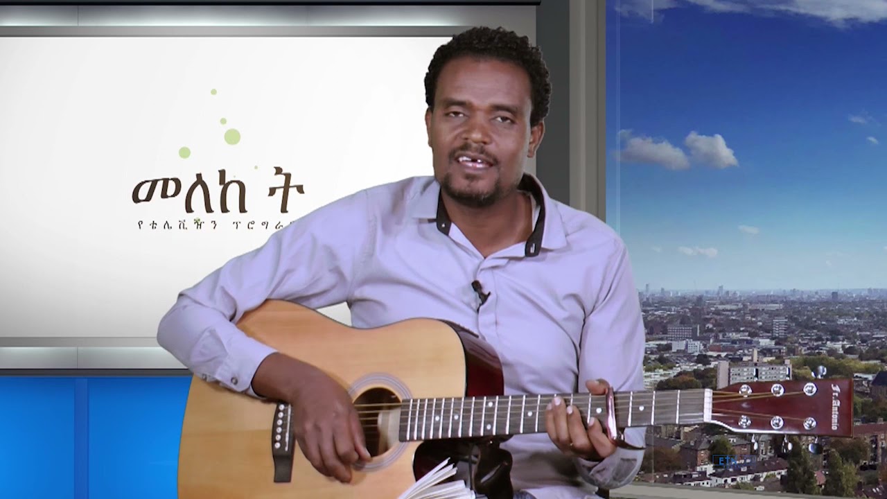 መለክት ፤ በረታ ጳውሎስ ፤ በማስተዋል ዘምሩ