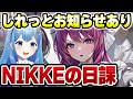 【メガニケ】しれっとお知らせあり NIKKEの日課 勝利の女神：NIKKE VTuber・水乃あまね
