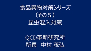 食品異物対策シリーズ　（その５）　昆虫混入対策