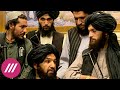 «Установится жесткий порядок»: каким будет Афганистан после захвата власти талибами